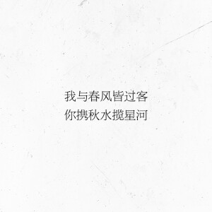 /文字/短句/摘抄/文案/背景/朋友圈/情话/自制/源于网络侵删/