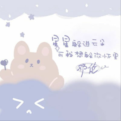 邓伦/张新成/吴倩 手写背景
冰糖炖雪梨
素材源m曲奇m，二传注明池锦