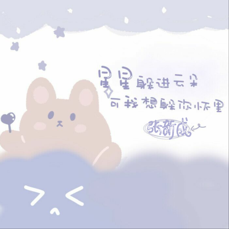 邓伦/张新成/吴倩 手写背景
冰糖炖雪梨
素材源m曲奇m，二传注明池锦