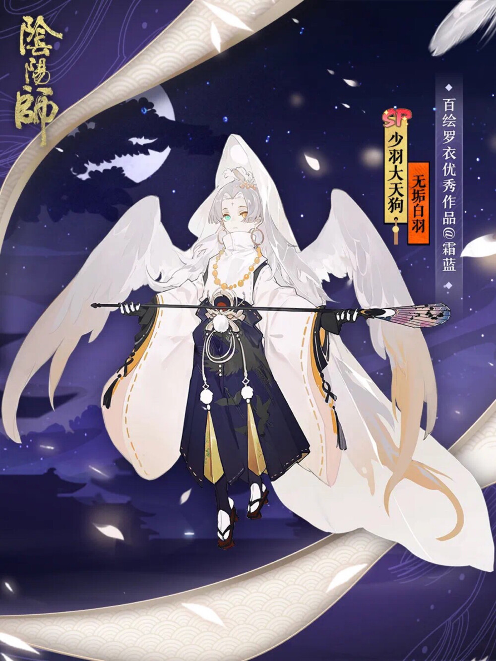 阴阳师式神-少羽大天狗