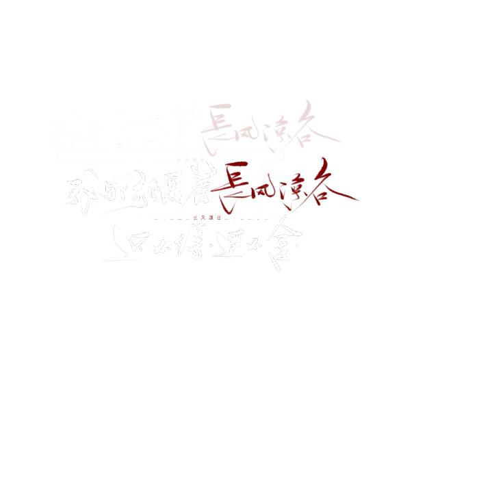 源 某野 水印手写/水印文字/素材