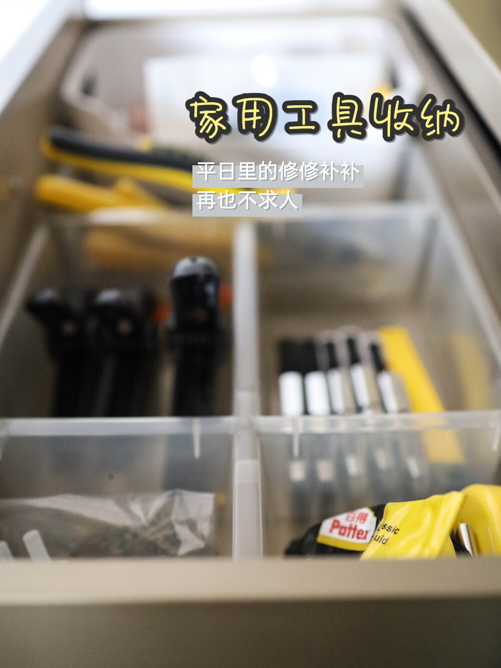 【家用工具收纳整理】家用工具小物件建议分隔放到抽屉里，大套件用成套包装，放在柜子低处，避免砸伤自己