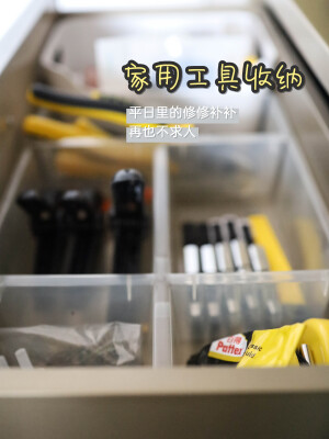 【家用工具收纳整理】家用工具小物件建议分隔放到抽屉里，大套件用成套包装，放在柜子低处，避免砸伤自己