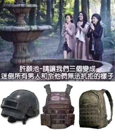 许愿池，请让我们三个变成迷倒所有男人和令他们无法抗拒的样子。吃鸡装备