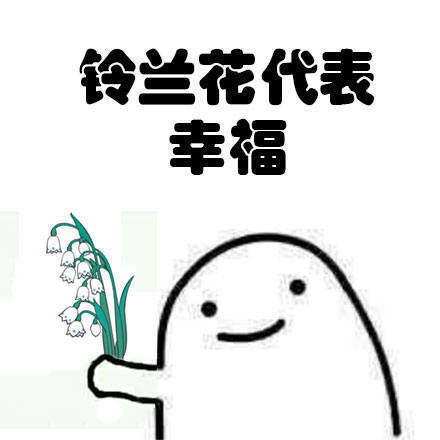 铃兰花代表幸福