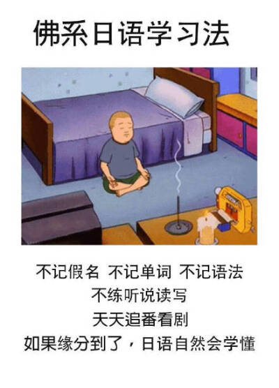 佛系日语学习法不记假名不记单词不记语法不练听说读写天天追番看剧如果缘分到了,日语自然会学懂