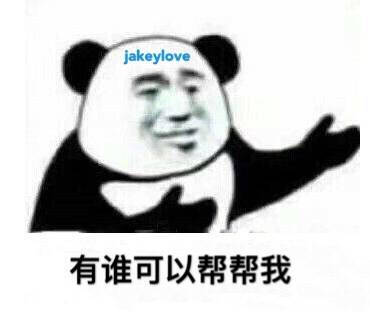 jakeylove：有谁可以帮帮我