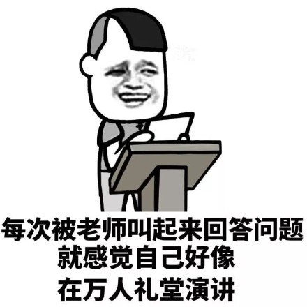 每次被老师叫起来回答问题就感觉自己好像在万人礼堂演讲