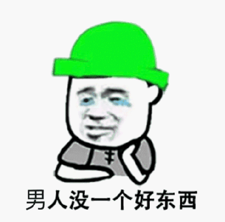 男人没一个好东西(绿帽子表情包)