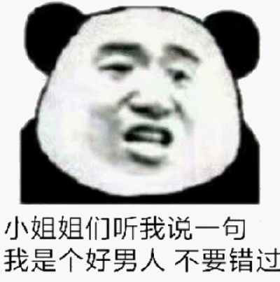 j姐且姐们听我说一句我是个好男人不要错过