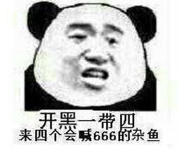 开黑一带四，来四个会喊666的杂鱼！（咸鱼）