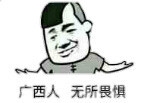 广西人，无所畏惧