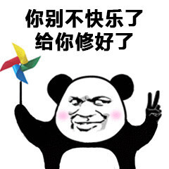 你别不快乐了给你修好了风车表情包