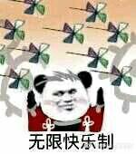 无限快乐制