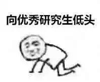 向优秀研究生低头