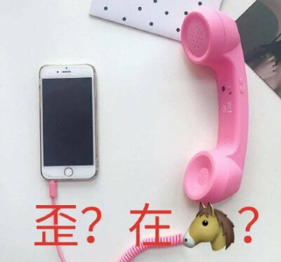 歪？在嘛？（听筒打电话）