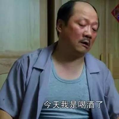 今天我是喝酒了（謝廣坤表情包）