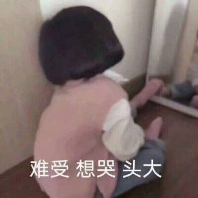 难受想哭头大