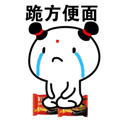 跪10右右m收集到牛轰轰头像阿砸砸砸收集到阿爸的表情包跪12擺花街