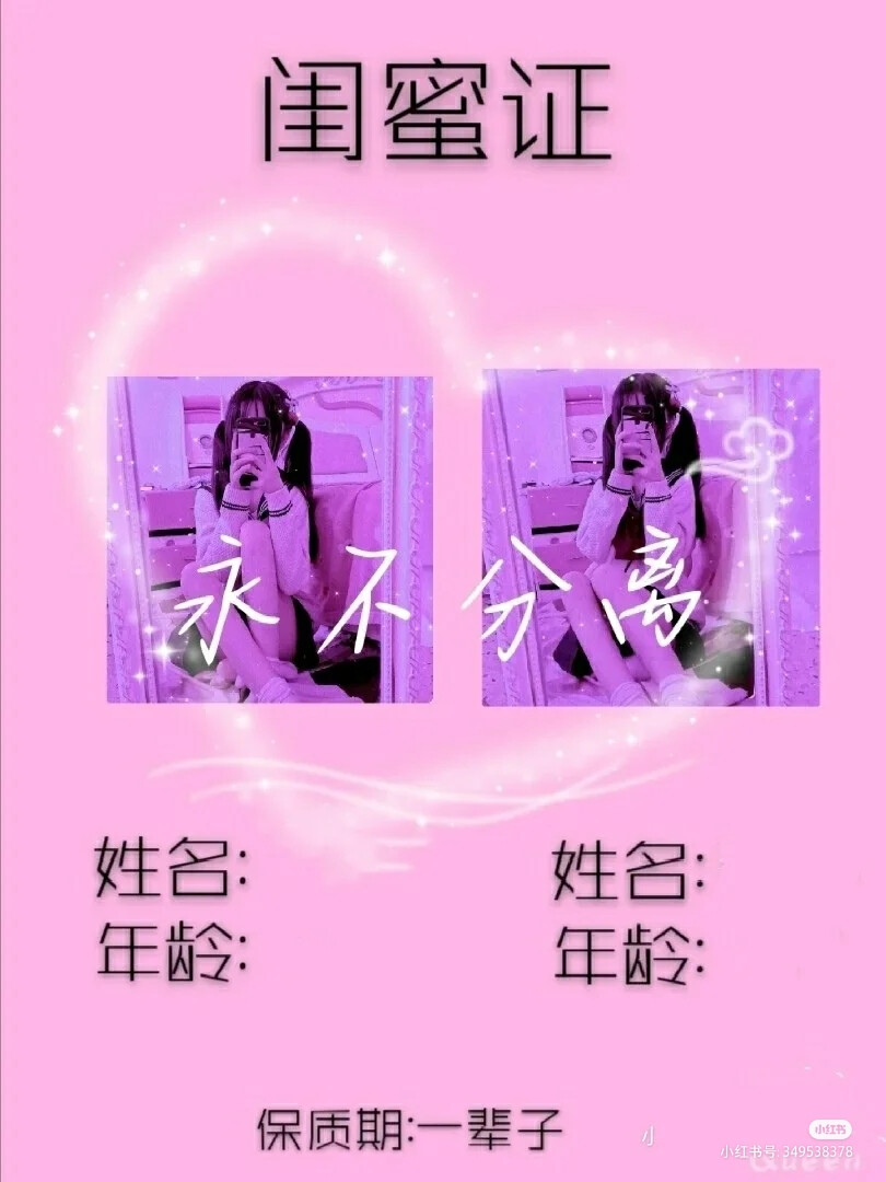 有木有领你闺蜜证的呀！♥