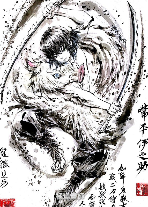 极道画师