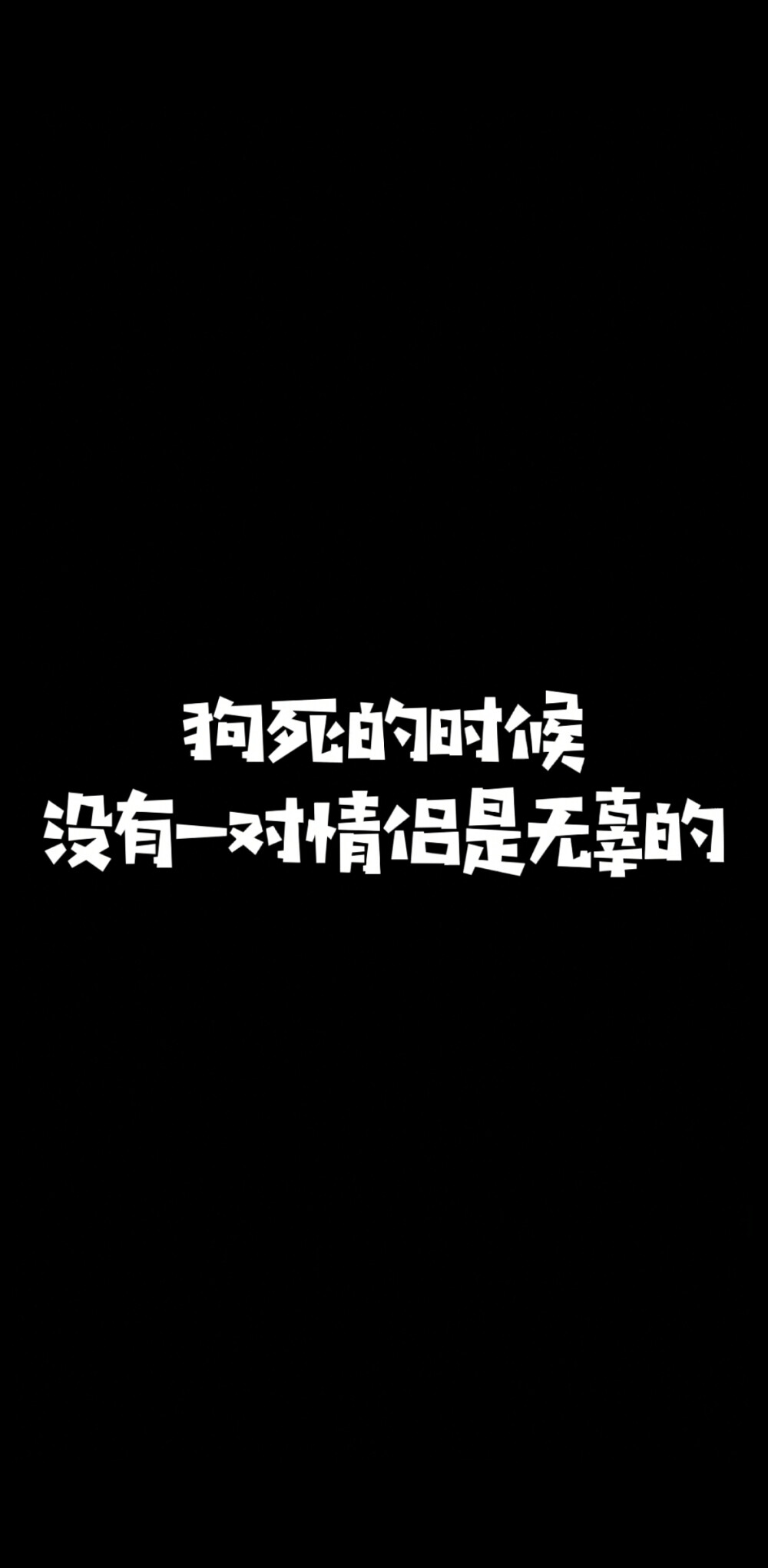 狗死的时候
没有一对情侣是无辜的
