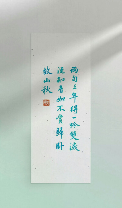 题诗后 唐·贾岛
「两句三年得，一吟双泪流。
知音如不赏，归卧故山秋。」
ID：plssf