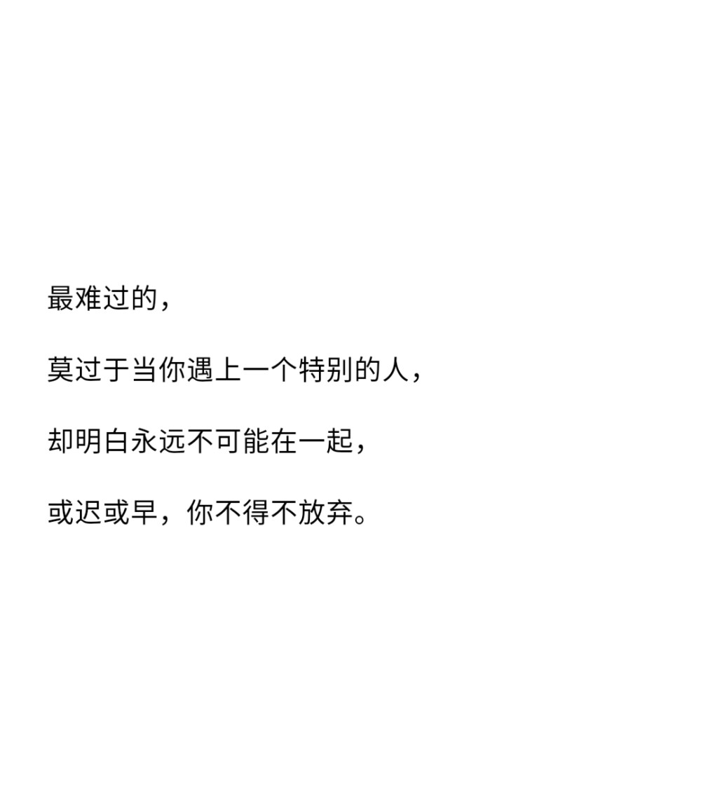 世界上最浪漫的事是爱一个人爱了一生，我希望我们会是
☆备忘录☆朋友圈☆句子☆喜欢☆黑白☆拿图点赞关注☆可爱☆浪漫
