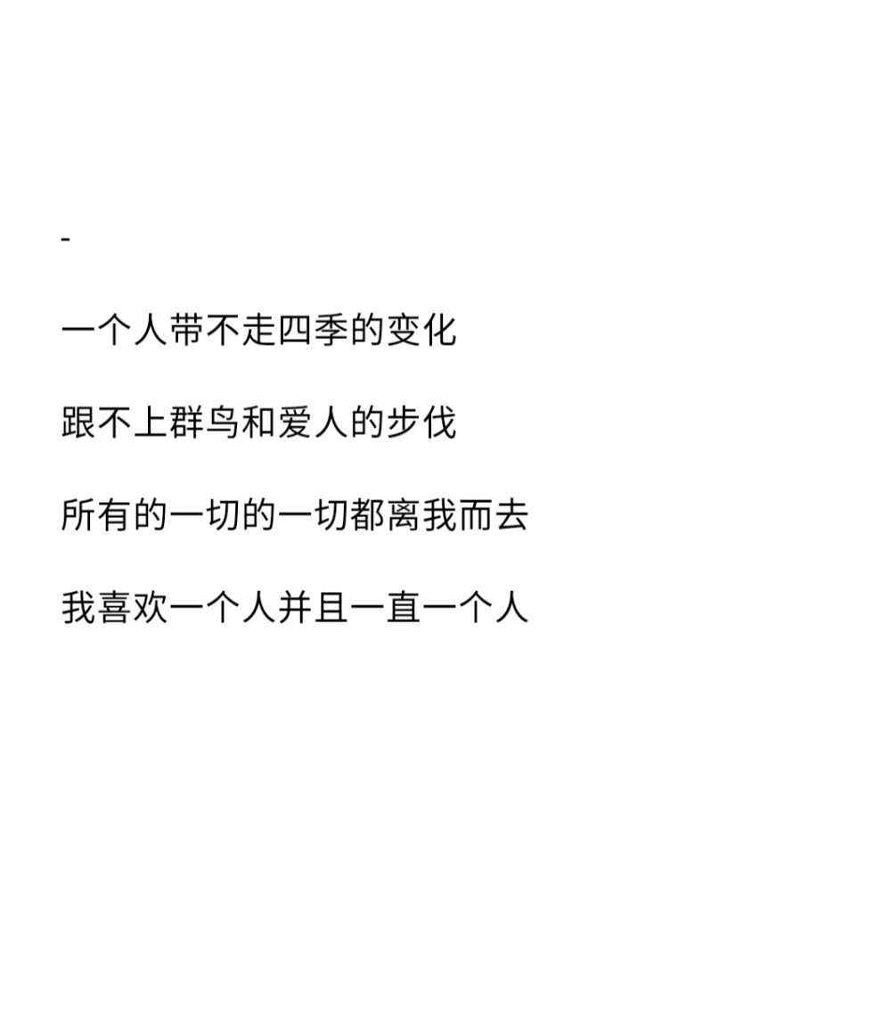 世界上最浪漫的事是爱一个人爱了一生，我希望我们会是
☆备忘录☆朋友圈☆句子☆喜欢☆黑白☆拿图点赞关注☆可爱☆浪漫
