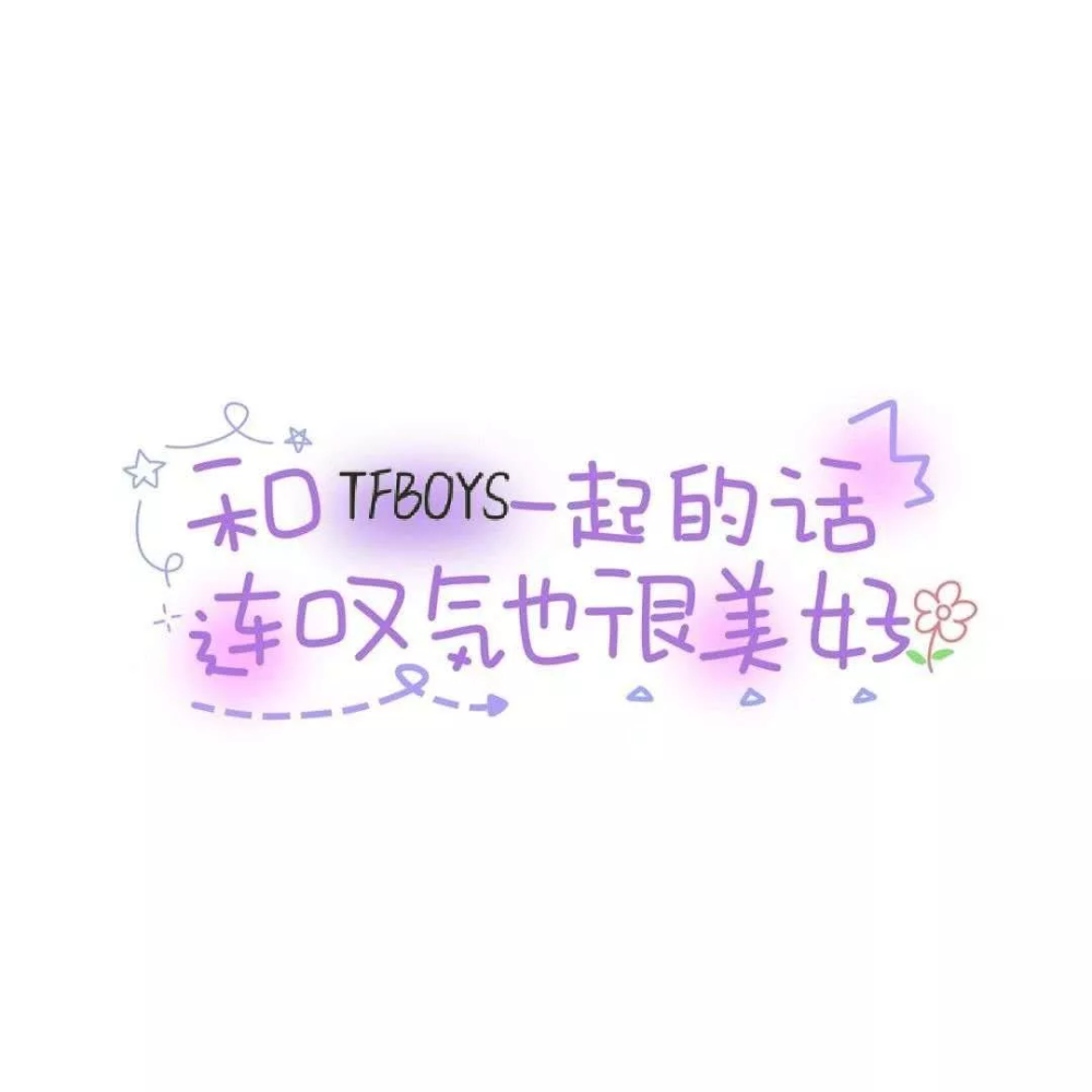 TFBOYS壁纸