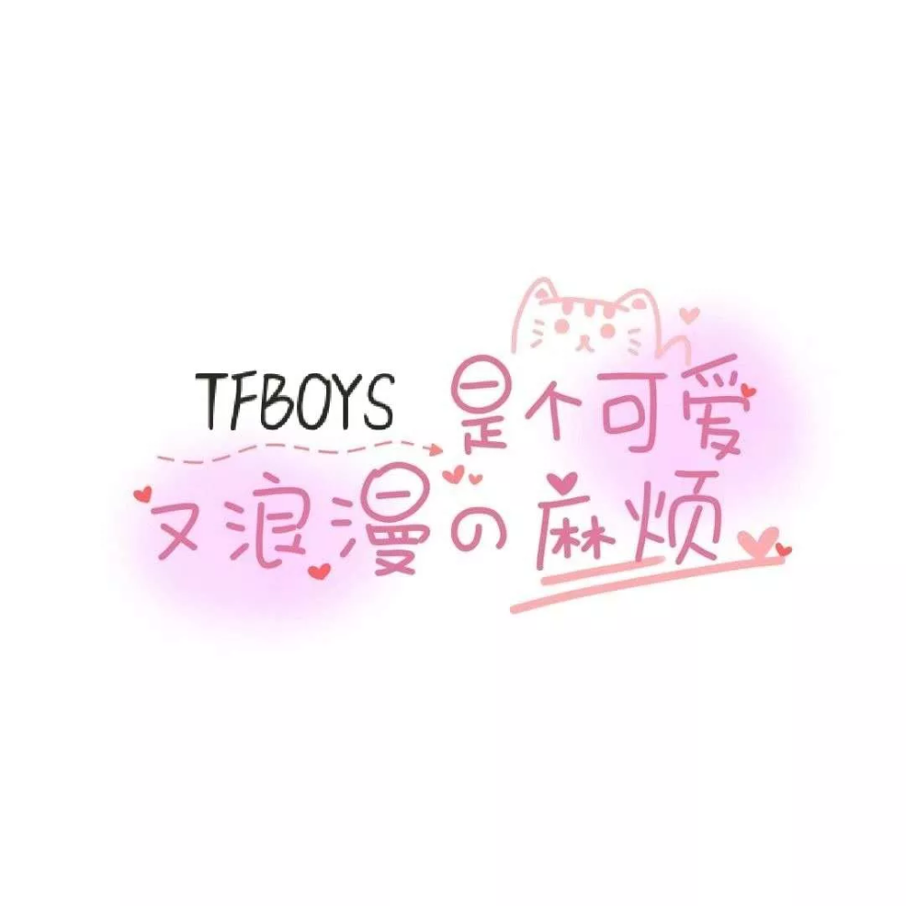 TFBOYS壁纸