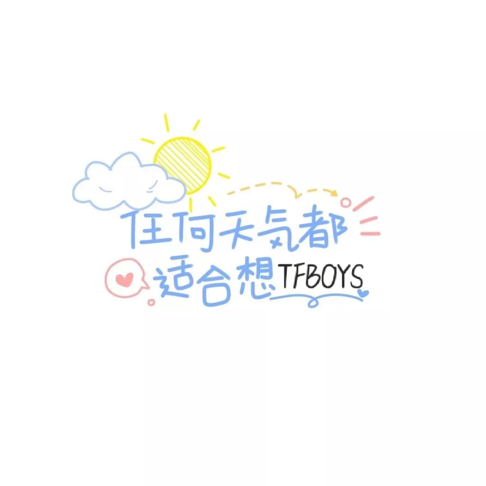 TFBOYS壁纸