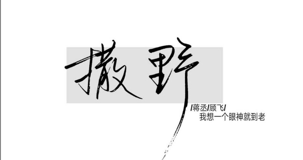 希望我们都能像对方一样勇敢
我往后靠，后面有你，我就踏实。
丞哥无处不在。
因为有你，我才会有脚踏实地的感觉。
我从没有这么喜欢过一个人。
我会一直喜欢你到你不需要我喜欢为止。
因为你是我的骄傲。
学不下去看蒋丞，活不下去看顾飞。
人活着总有许多意外，有些意外是意料之中，有些意外是意料之外。
没有人的生活会一直完美，但无论什么时候都要看向前方，满怀希望，就会所向披靡。
季羡林先生说过:”每个人都争取一个完满的人生，然而，自古及今，海内海外，一个百分之百的完满的人生是没有的。所以我说，不完满才是人生。
人活一辈子，总会有很多经历的，各种各样的经历是你活着的证明。
每个人都有自己的故事，或悲或喜或无奈，不接触深了，你永远都不知道这一个个经历的人心里装着的事，亮着灯的一扇扇窗里有没有在叹息。
我不喜欢那个小破城市，也看不上钢厂 那个破地方的人，但我还是很舍不得那里，那个城市，那个钢厂，因为我在那里把你挑出来了。
