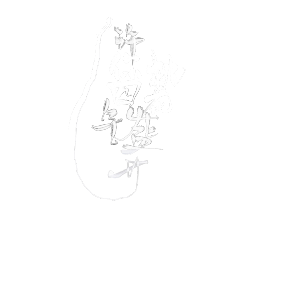 许你四年桃花盛开/字设
（字素.花瓣）