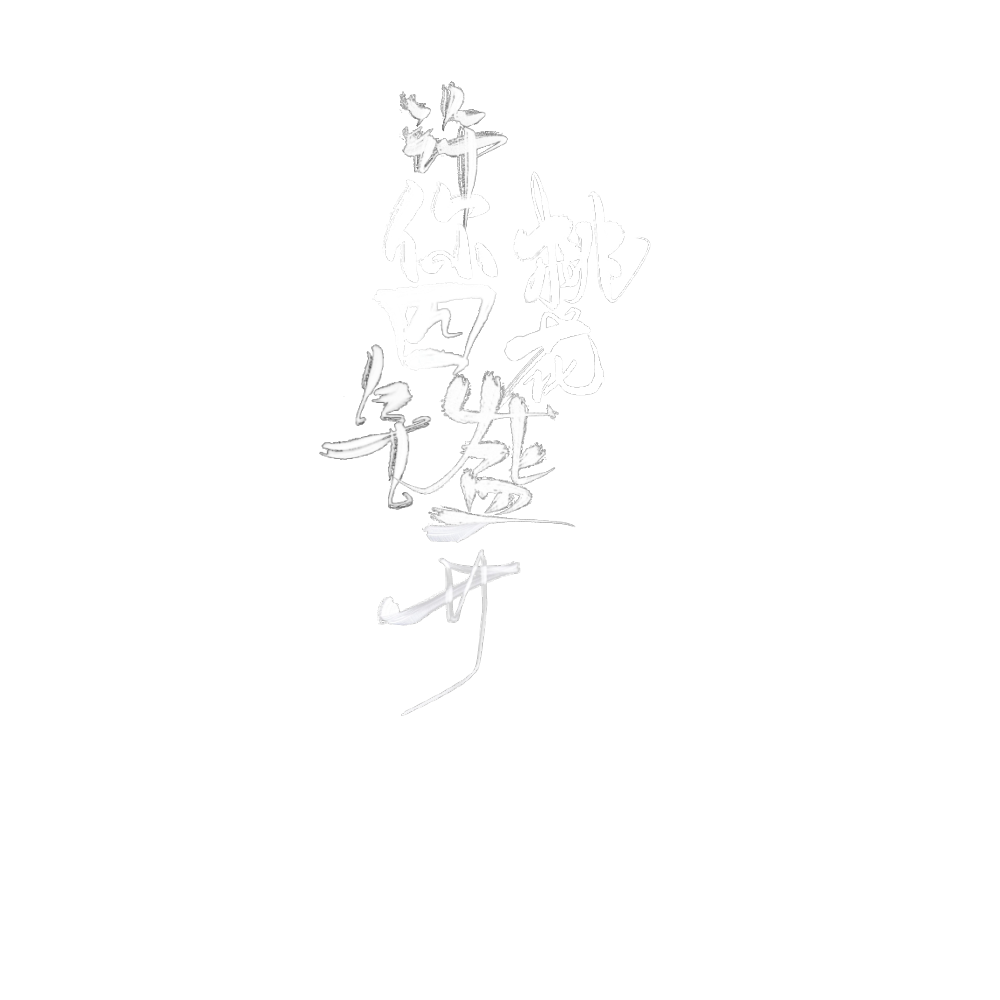 许你四年桃花盛开/字设
（字素.花瓣）