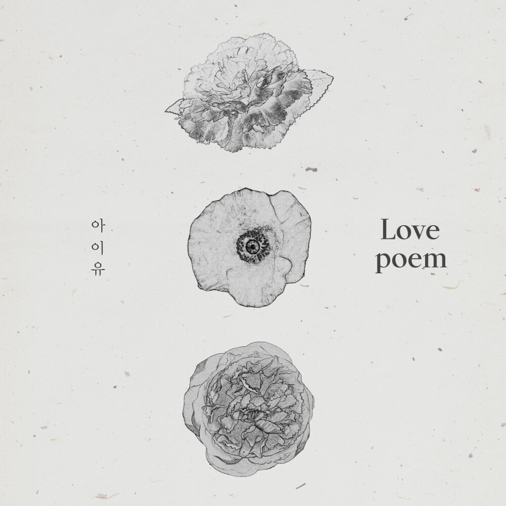 专辑推荐：《Love Poem》- IU 入股不亏，信听IU