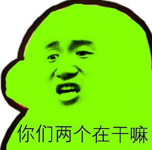 你们两个在干嘛(绿帽子表情包)