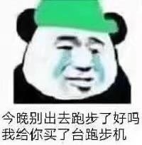 今晚别出去跑步了好吗我给你买了台跑步机