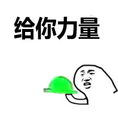 给你力量绿帽子