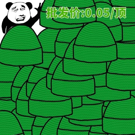 绿帽子批发价：0.05元/顶