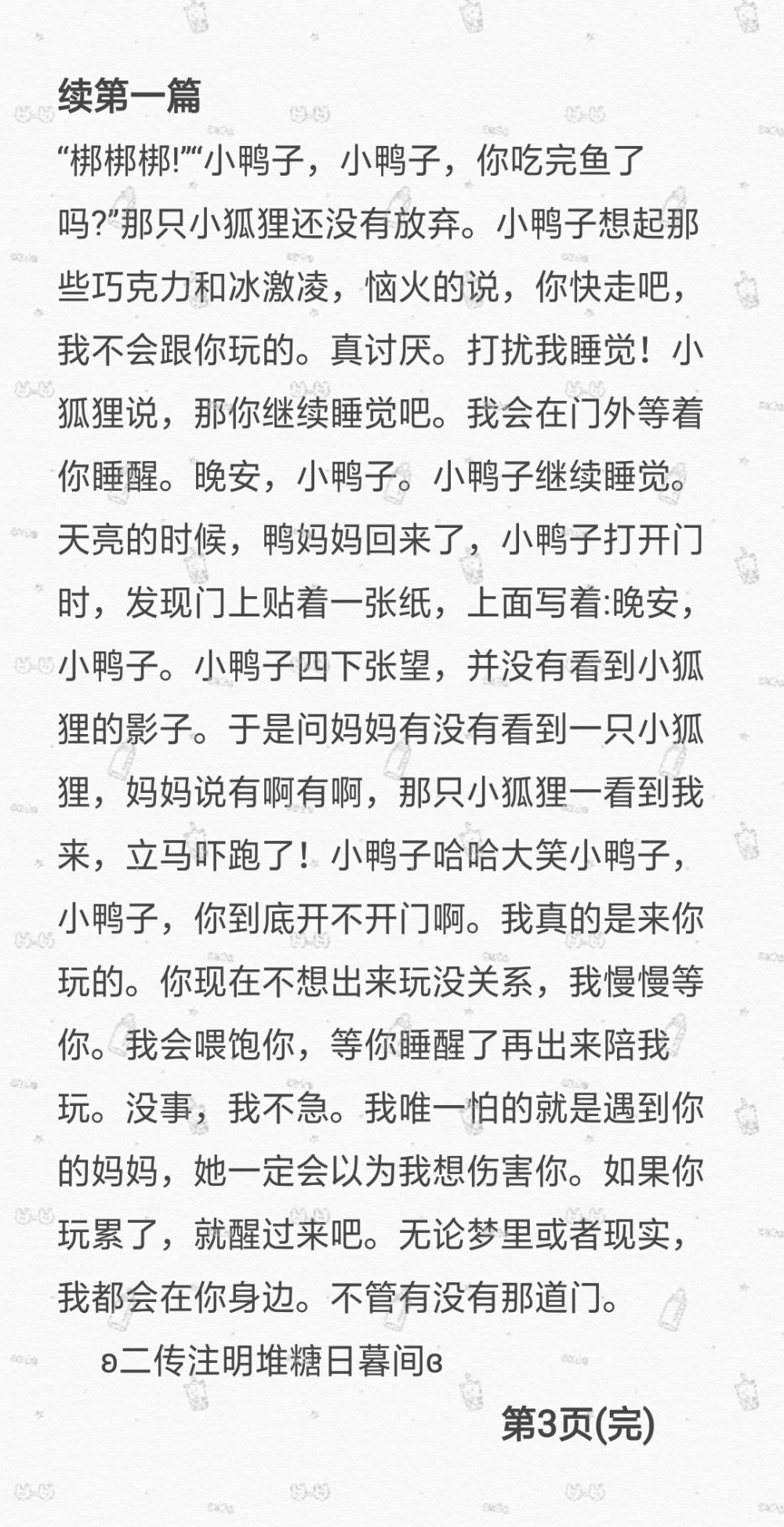 睡前故事
二传注明堆糖日暮间