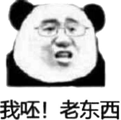 我呸！老东西