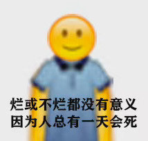 烂或不烂都没有意义 因为人总有一天会死