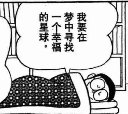 我要在梦中寻找一个幸福的星球