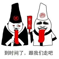 到时间了，跟我们走吧（黑白无常）