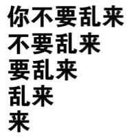 你不要短，不要乱来，要乱来，乱来，来！（文字表情）