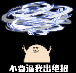 不要逼我出绝招