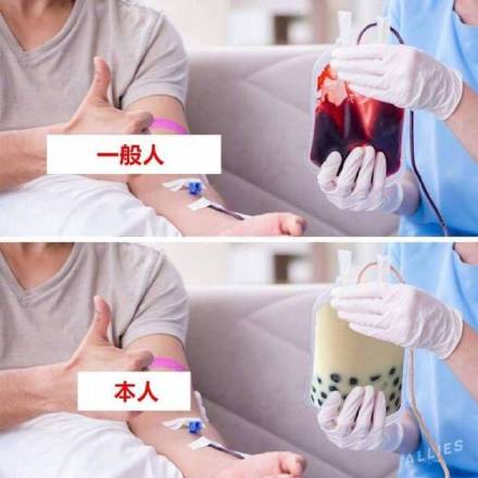 一般人 vs 本人我输奶茶