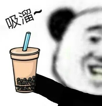 奶茶表情包