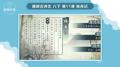 螺蛳教育的子品牌包括螺蛳语文、螺蛳历史、螺蛳地理、螺蛳政治，以中小学文科（语、史、地、政）为切入点，打造K12全学段、全学科教研产品，可外延至K12文科的课外拓展，如兴趣引导，探究式学习等多种形式。